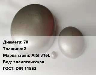 Заглушка нержавеющая 70 s=2 Сталь: AISI 316L эллиптическая ГОСТ: DIN 11852